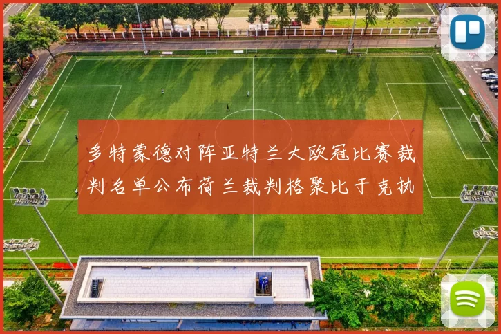 多特蒙德对阵亚特兰大欧冠比赛裁判名单公布荷兰裁判格聚比于克执法