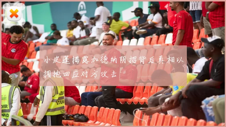 小皮蓬揭露加德纳阴招背后真相以拥抱回应对方攻击