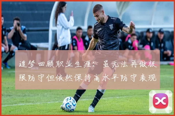 追梦回顾职业生涯：虽无法再做极限防守但依然保持高水平防守表现