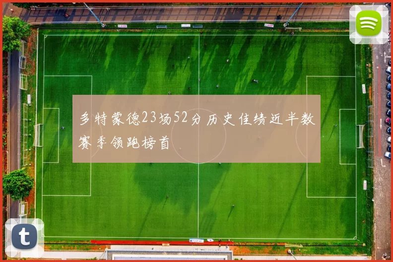 多特蒙德23场52分历史佳绩近半数赛季领跑榜首