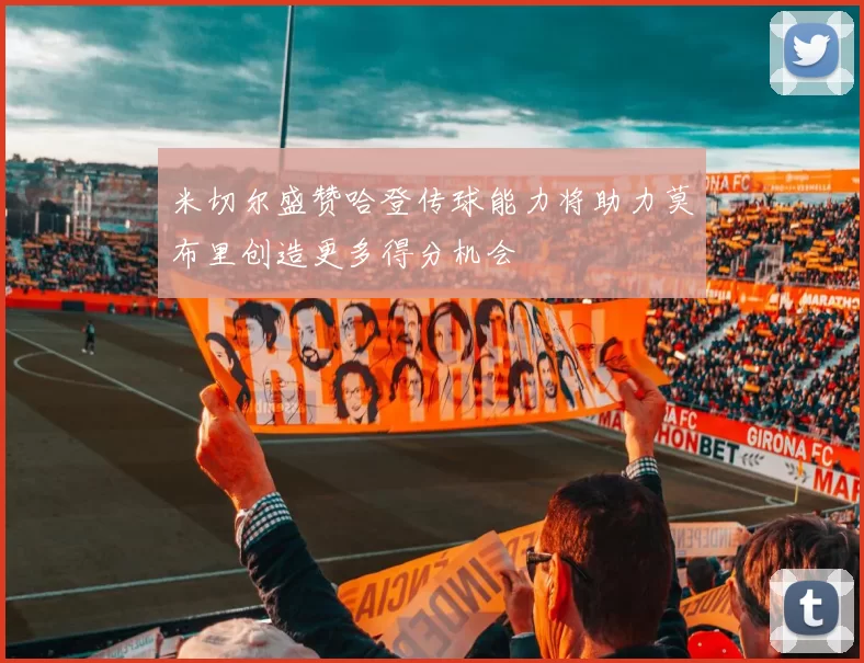 米切尔盛赞哈登传球能力将助力莫布里创造更多得分机会