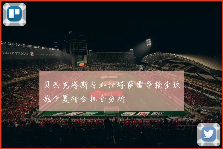 贝西克塔斯与加拉塔萨雷争抢金玟哉今夏转会机会分析