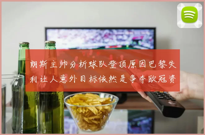 朗斯主帅分析球队登顶原因巴黎失利让人意外目标依然是争夺欧冠资格