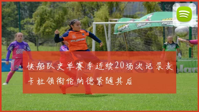 快船队史单赛季连续20场次记录麦卡杜领衔伦纳德紧随其后