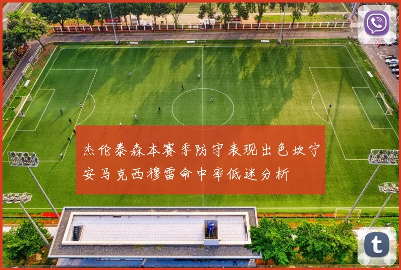 杰伦泰森本赛季防守表现出色坎宁安马克西穆雷命中率低迷分析