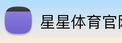 星星体育官网 Logo